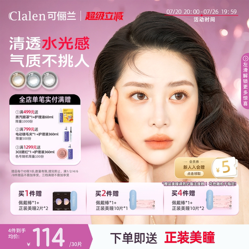 Clalen可俪兰韩国进口JM月光宝石日抛三明治美瞳女30片隐形眼镜