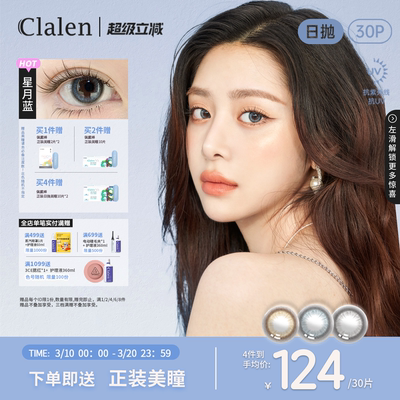 Clalen可俪兰韩国进口JM月光宝石日抛三明治美瞳女30片隐形眼镜