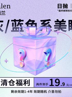 【19.9元10片 清仓特价】韩国Clalen灰色蓝色美瞳日抛5片装