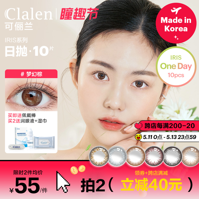 Clalen可俪兰韩国美瞳日抛大小直径iris10片自然彩色隐形眼镜女