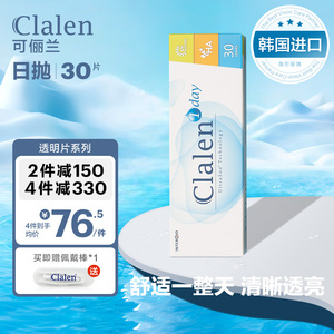 Clalen茵洛隐形近视眼镜日抛30片透明高清水润保湿一次性韩国进口