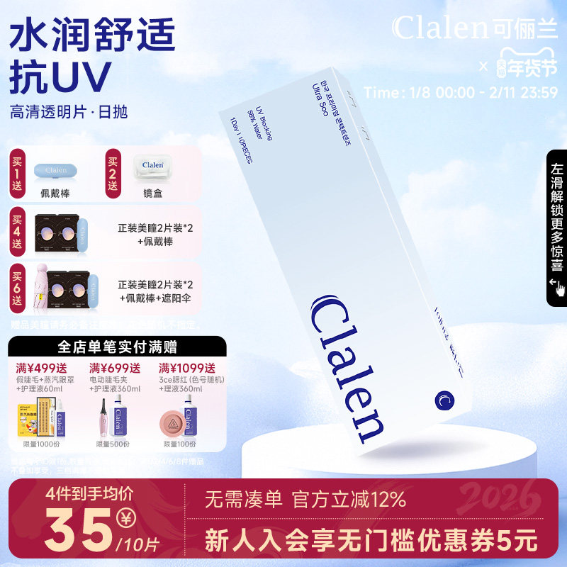 Clalen透明近视隐形眼镜日抛10片高清水润舒适韩国进口,隐形眼镜/护理液,隐形眼镜,淘宝优惠券,粉丝福利购,淘宝优惠卷