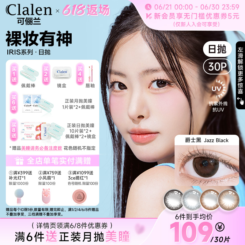 【618返场】Clalen可俪兰美瞳三明治日抛女iris30片大小直径隐形