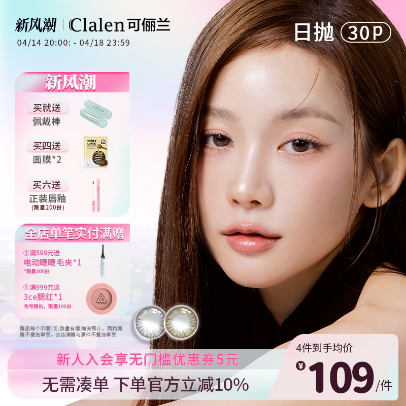 【官方正品】Clalen三明治美瞳日抛30片suzy秀智棕小直径隐形眼镜