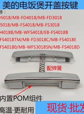 美的电饭煲配件开盖按钮MB-FD5018 FS3018/FD4018C 钩杆按键开关