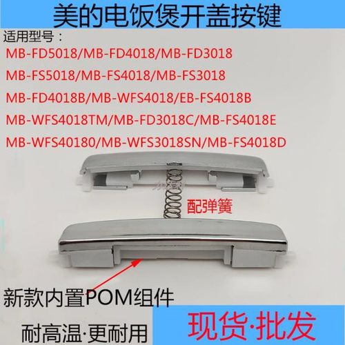 美的电饭煲配件开盖按钮按键全新