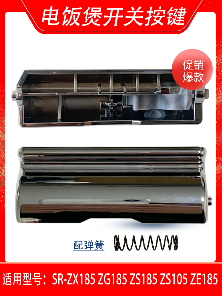 电饭煲配件SR-ZX185按纽ZG185 ZS185 ZE185开关按键 开盖钩杆