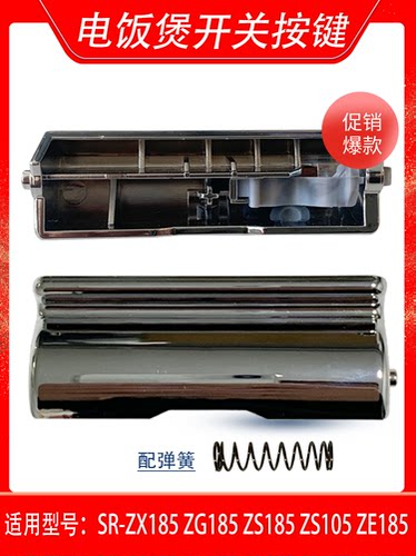 电饭煲配件SR-ZX185按纽ZG185 ZS185 ZE185开关按键 开盖钩杆