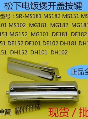 松下电饭煲按钮配件SR-DH182上盖钩杆DH152/DH102按键开关 MG152