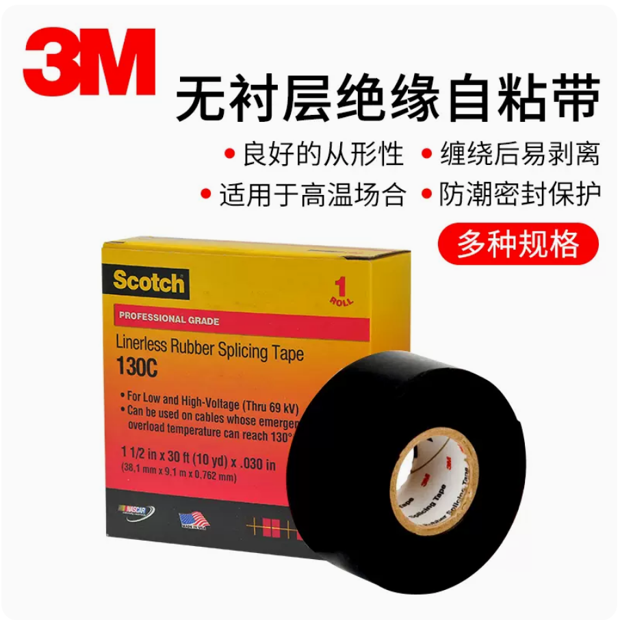 3m scotch130c 无衬层绝缘自粘带 电工胶带