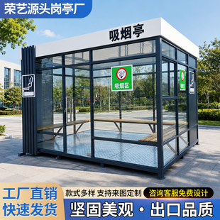 户外吸烟亭钢结构玻璃茶水亭可定制岗亭保安亭园区工厂休息室厂家