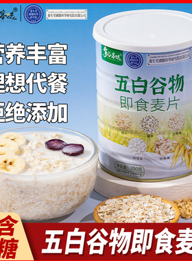 五白谷物即食麦片早餐旗舰店高维原味升饱腹食品钙冲饮晚餐燕麦片