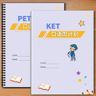 KET PET口语周计划练习英语口语14周24周训练练习题笔记本