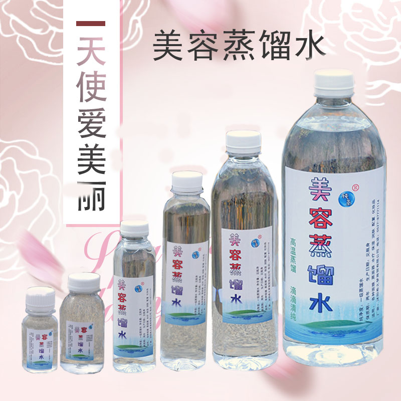 美容补水蒸馏水雾化水疗敷脸自制化妆品蒸脸保湿喷雾去离子水加湿