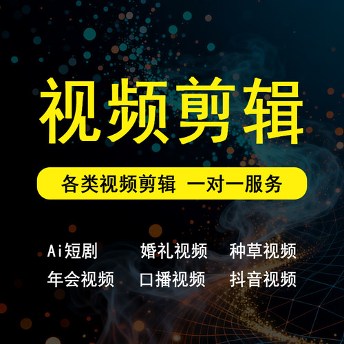 视频剪辑接单个人兼职抖音Ai短视频亚马逊小红书口播视频剪辑制作