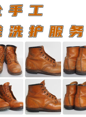 皮靴清洗业务，RedWing，1000mile，沙漠靴等高档鞋靴清洗护理