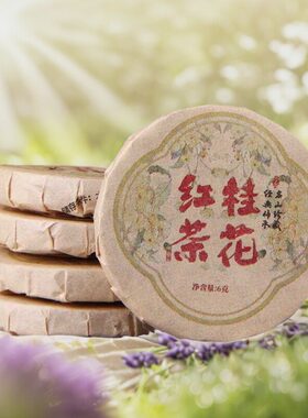 云南滇红茶花香甜润桂花小饼红茶