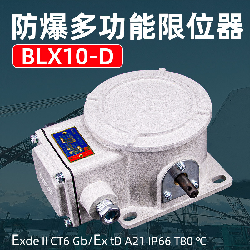 BLX10-D上海乔正防爆行程开关