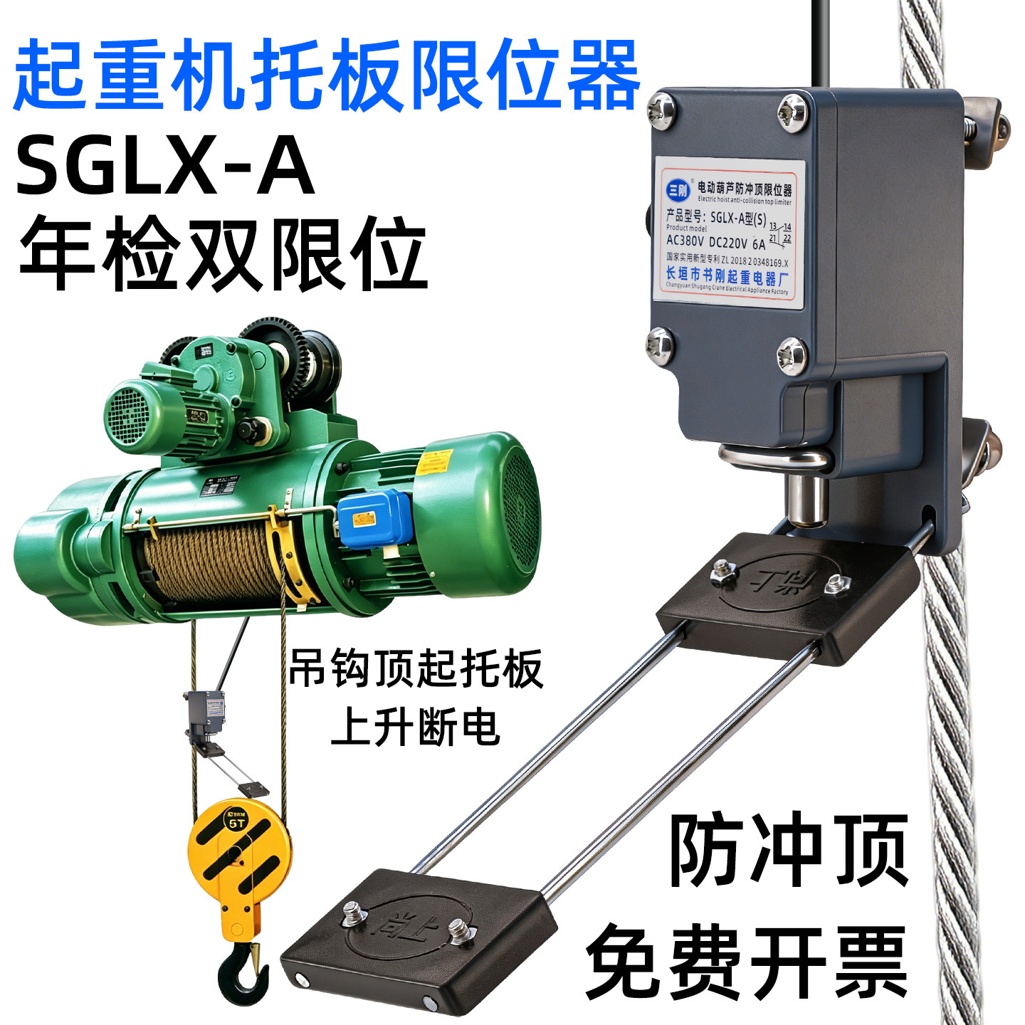 SGLX-A电动葫芦托板限位器起重机图片