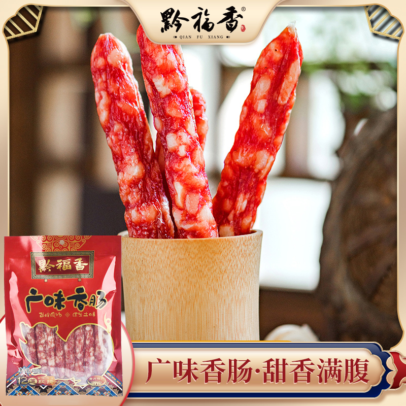 【黔福香广味香肠400g】广式甜肠广味香肠烧烤肠煲仔饭