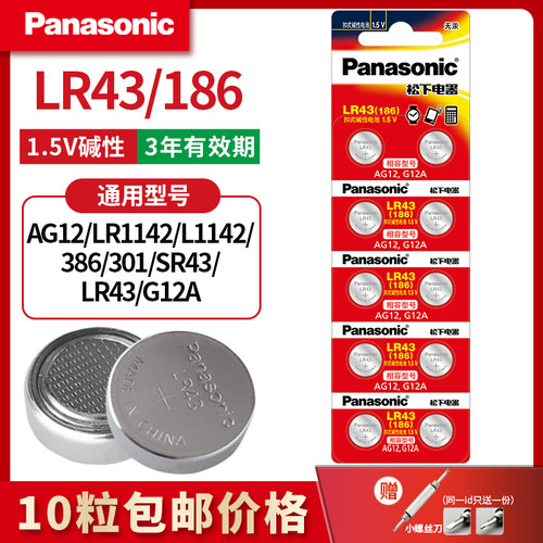 松下LR43纽扣电池186 AG12 386 儿童玩具扣式手表电子碱性计算器