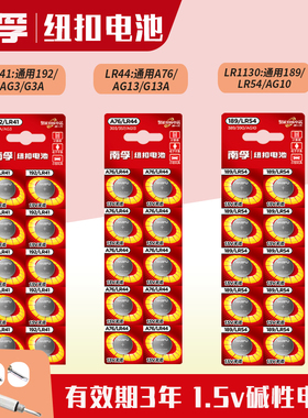 南孚AG10纽扣电池LR1130 LR54 LR41计算器碱性温度计A76 LR44 192