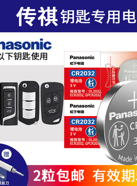 松下CR2032适用广汽传祺gs3gs4 gs5 gs8 ga3 ga6 ga8汽车钥匙电池