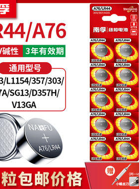 南孚LR44纽扣电池AG13 A76 L1154手表玩具遥控器357a游标卡尺SR44
