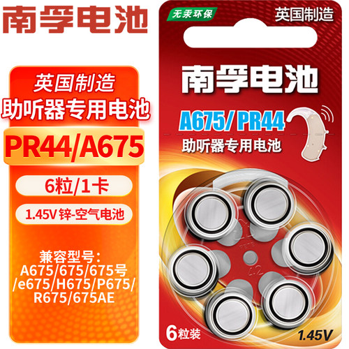 南孚助听器电池PR44 A675 675号  e675AE适用艾德声听力西门子