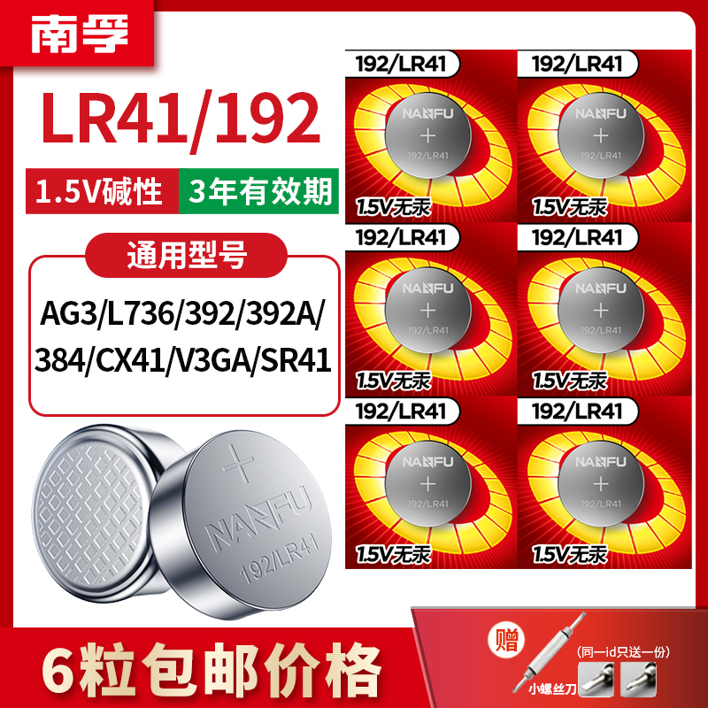 南孚192/LR41纽扣电池AG3体温度计392A发光耳勺灯测电笔电子L736