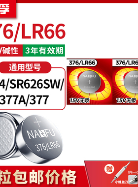 南孚376手表电池通用SR626SW卡西欧纽扣LR626 AG4 LR66石英表377A
