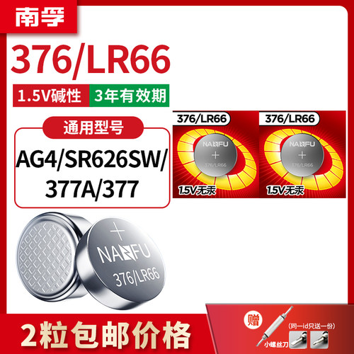 南孚376手表电池通用SR626SW卡西欧纽扣LR626 AG4 LR66石英表377A