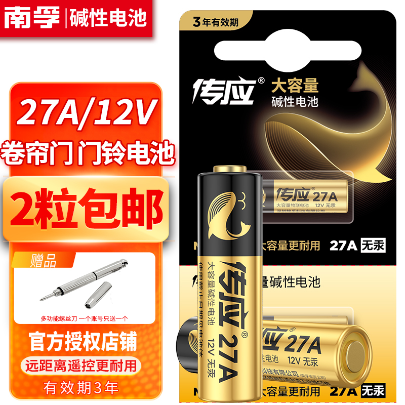 南孚传应27a12V碱性电池红外防盗引闪器车库闸卷帘门铃遥控器钥匙