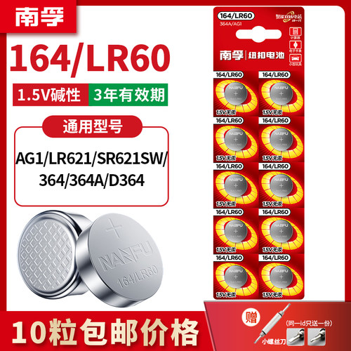 南孚364纽扣电池SR621SW 164 LR60 AG1腕表1.5V石英手表体重秤称