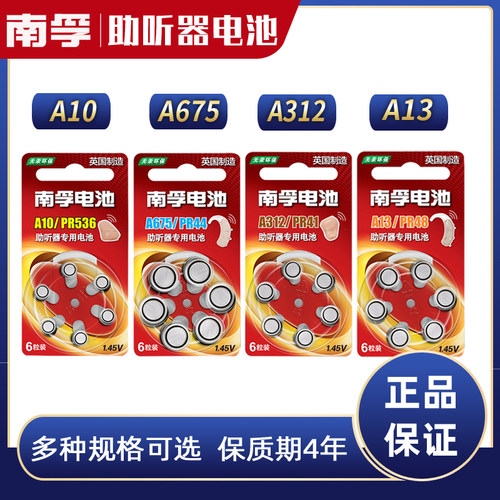 南孚助听器电池专用a675pa10号