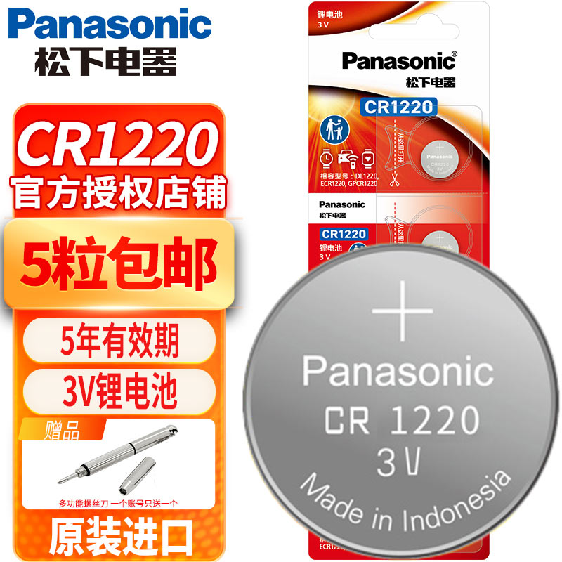 松下电池CR1220钮扣适用起亚悦达车钥匙千里马雅绅特卡西欧dw手表