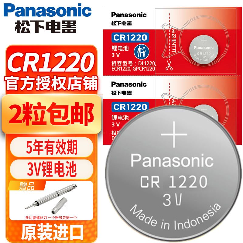 松下纽扣电池CR1220锂电子单反起亚悦达汽车钥匙遥控器手表适用
