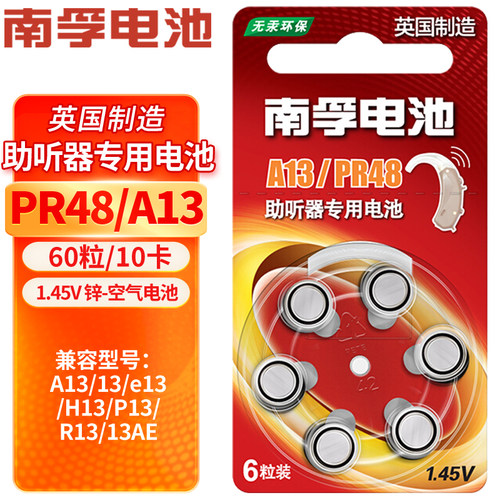 南孚助听器电池 A13 PR48 S13 13 e13 p13 13号锌空气纽扣电子