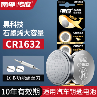 南孚传应CR1632纽扣电池子适用比亚迪S6丰田凯美瑞汽车钥匙遥控器