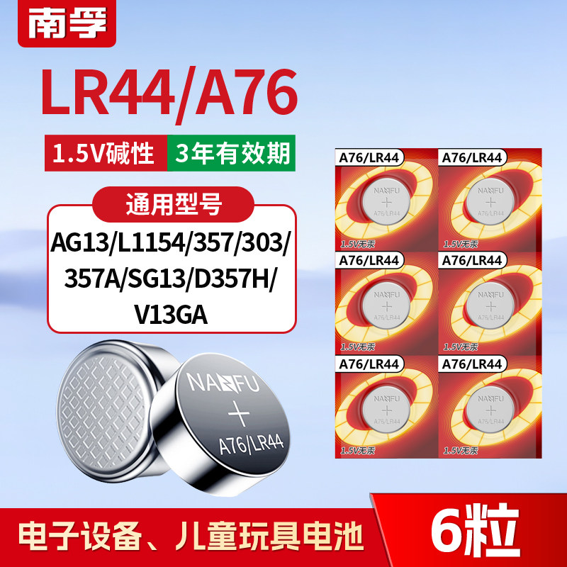 南孚LR44纽扣电池通用A76 AG13 L1154 357a电子1.5V玩具游标卡尺