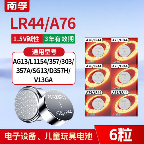 南孚a76/lr44卡尺纽扣电池