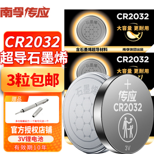 南孚传应CR2032纽扣锂电池主板汽车钥匙遥控器电子称体重秤机顶盒