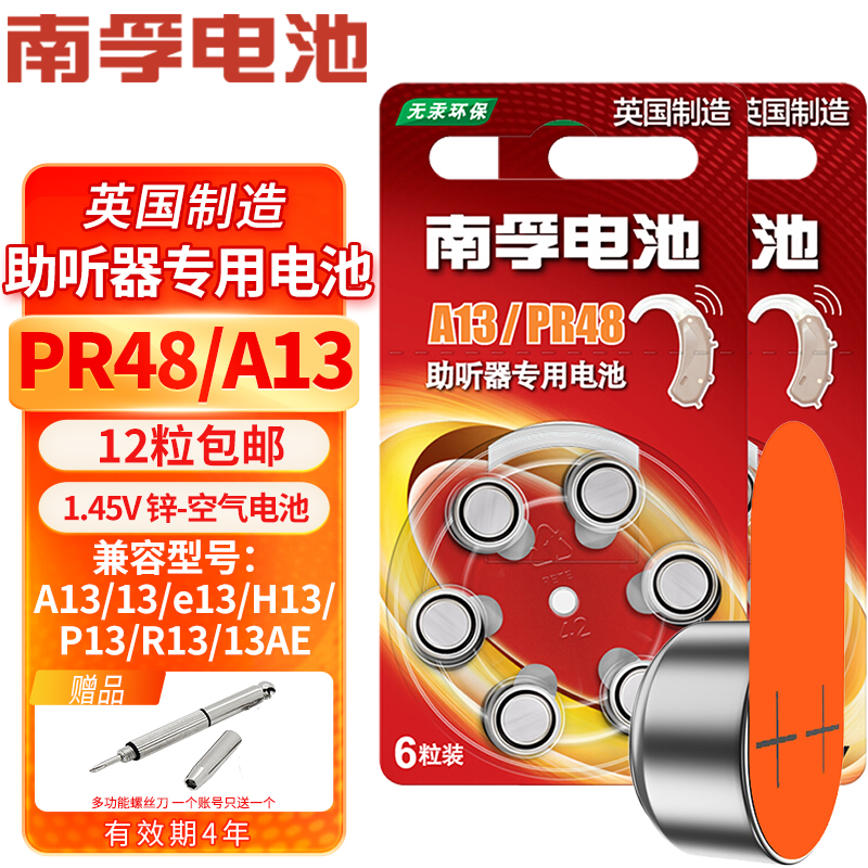 南孚助听器电池 A13 PR48 S13 13 e13 p13 13号锌空气纽扣电子