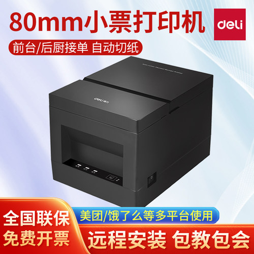 得力DL-801P外卖厨房热敏票据80mm带切刀餐饮超市收银小票打印机