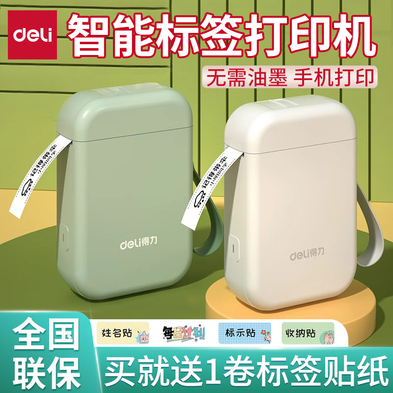 得力Q1A标签打印机小型家用便携蓝牙厨房姓名贴免油墨热敏标签机