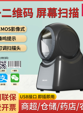 得力14965扫描平台条形码一二维码扫描器收银扫码枪14963 14960