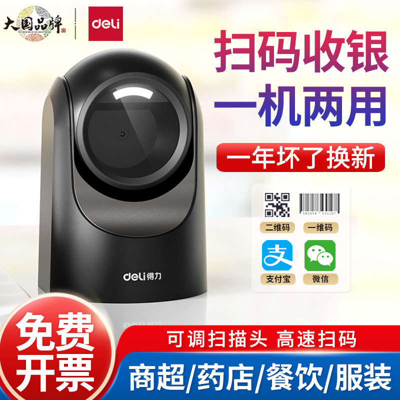 得力14965S平台扫描器条码扫码器一二维码扫码枪条形码有线扫描枪