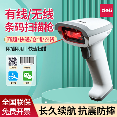 得力14881S扫码枪无线激光条码扫描器一二维码收银盘点14952W巴枪