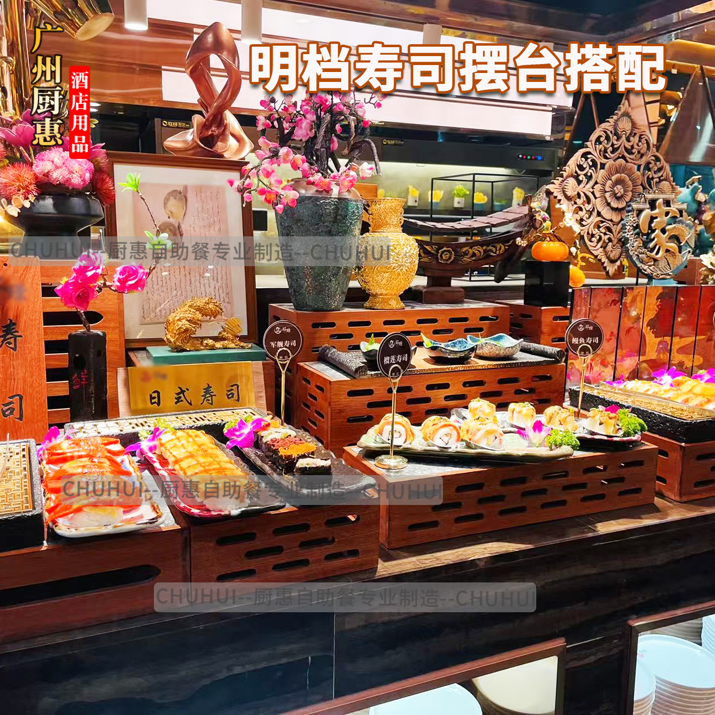 自助餐寿司盘特色日式料理陶瓷盘餐具实木展示架点心架泡菜小碗架