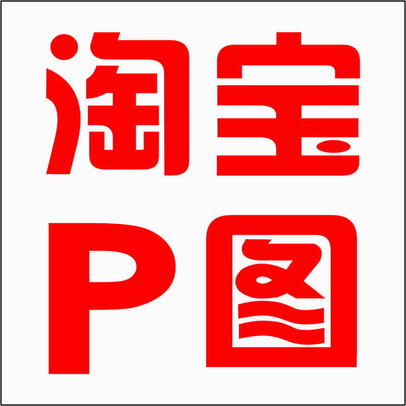 专业p图Z件ps图片无痕p图Z件照无痕ps修图批图改pdf文件字
